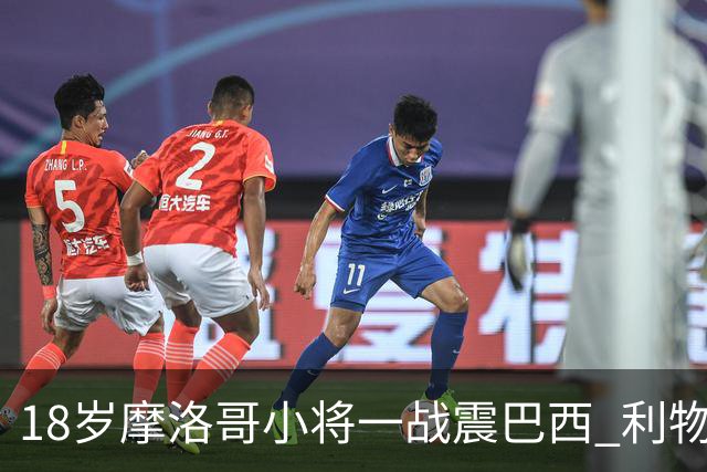 18岁摩洛哥小将一战震巴西 利物浦阿森纳巴黎夏窗抢人
